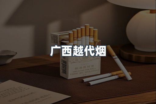 广西越代烟
